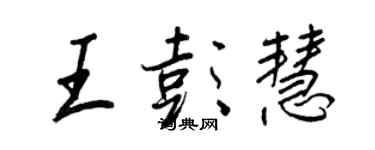 王正良王彭慧行書個性簽名怎么寫