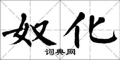 翁闓運奴化楷書怎么寫