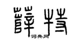 曾慶福薛特篆書個性簽名怎么寫