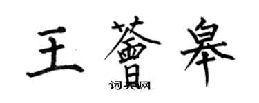 何伯昌王薈皋楷書個性簽名怎么寫