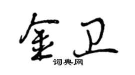 曾慶福金衛行書個性簽名怎么寫