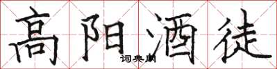 駱恆光高陽酒徒楷書怎么寫