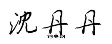 王正良沈丹丹行書個性簽名怎么寫