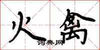 周炳元火禽楷書怎么寫