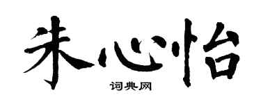 翁闓運朱心怡楷書個性簽名怎么寫