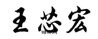 胡問遂王芯宏行書個性簽名怎么寫
