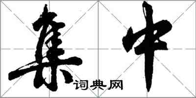 胡問遂集中行書怎么寫