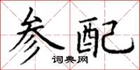 丁謙參配楷書怎么寫
