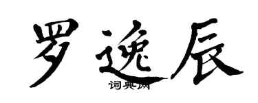 翁闓運羅逸辰楷書個性簽名怎么寫