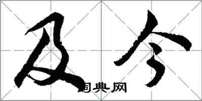 胡問遂及今行書怎么寫