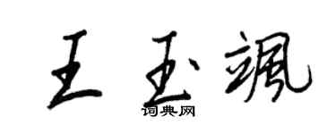 王正良王玉颯行書個性簽名怎么寫
