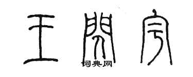 陳墨王閃宇篆書個性簽名怎么寫