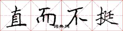 侯登峰直而不挺楷書怎么寫