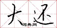 宂委的意思_宂委的解釋_國語詞典