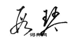 駱恆光段琴草書個性簽名怎么寫