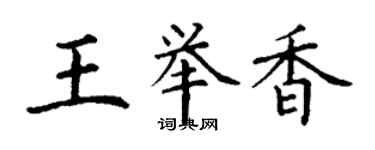 丁謙王舉香楷書個性簽名怎么寫