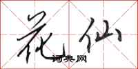 田英章花仙行書怎么寫
