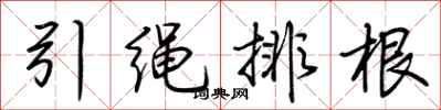 荊霄鵬引繩排根行書怎么寫