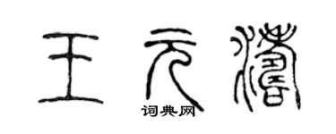 陳聲遠王元濤篆書個性簽名怎么寫