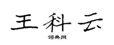 袁強王科雲楷書個性簽名怎么寫