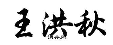 胡問遂王洪秋行書個性簽名怎么寫