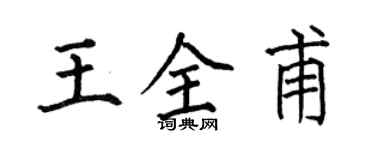 何伯昌王全甫楷書個性簽名怎么寫