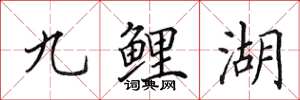 田英章九鯉湖楷書怎么寫