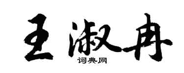 胡問遂王淑冉行書個性簽名怎么寫