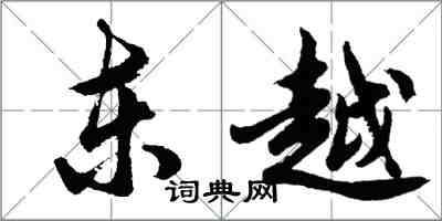 胡問遂東越行書怎么寫