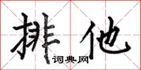何伯昌排他楷書怎么寫