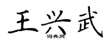 丁謙王興武楷書個性簽名怎么寫
