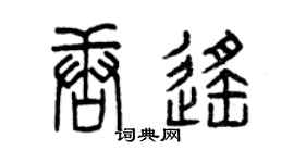 曾慶福唐遙篆書個性簽名怎么寫