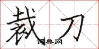 駱恆光裁刀楷書怎么寫