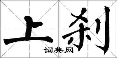 翁闓運上剎楷書怎么寫