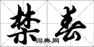 胡問遂禁春行書怎么寫