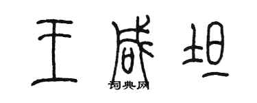 陳墨王鹹坦篆書個性簽名怎么寫