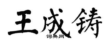 翁闓運王成鑄楷書個性簽名怎么寫