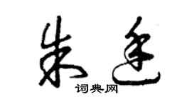 曾慶福朱廷草書個性簽名怎么寫