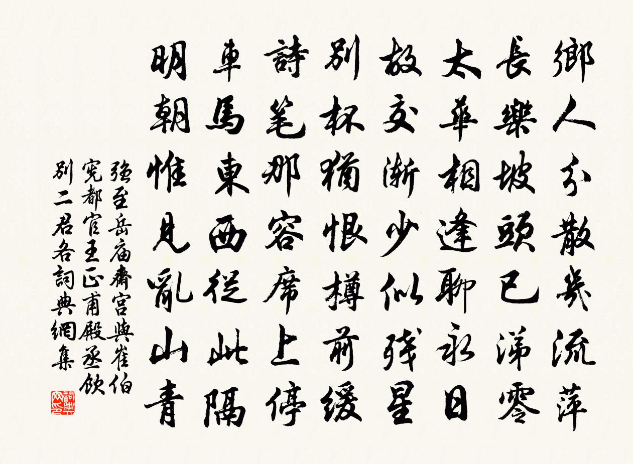 強至岳廟齋宮與崔伯憲都官王正甫殿丞飲別二君各書法作品欣賞