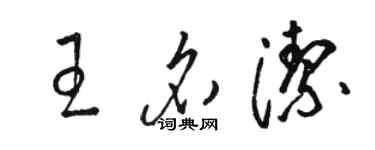 駱恆光王名潔草書個性簽名怎么寫