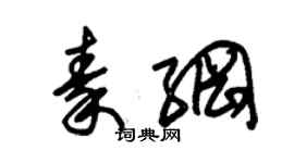 朱錫榮秦綱草書個性簽名怎么寫