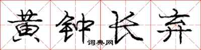 龐中華黃鐘長棄行書怎么寫