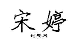 袁強宋婷楷書個性簽名怎么寫