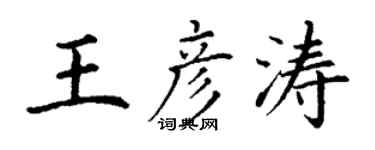 丁謙王彥濤楷書個性簽名怎么寫