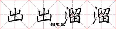 袁強出出溜溜楷書怎么寫