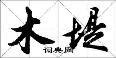 胡問遂木堤行書怎么寫