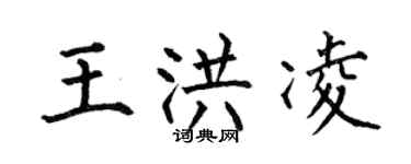 何伯昌王洪凌楷書個性簽名怎么寫