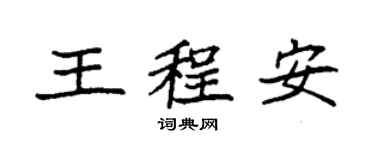 袁強王程安楷書個性簽名怎么寫