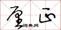 王冬齡釐正草書怎么寫