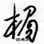 駱恆光寫的硬筆草書楣